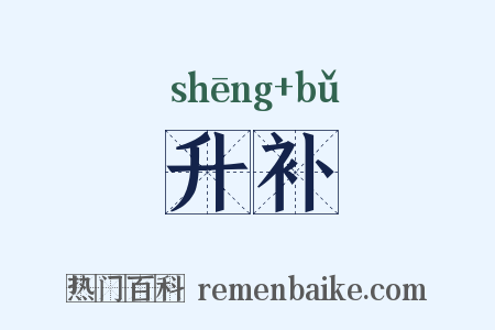 升补是什么意思的图片